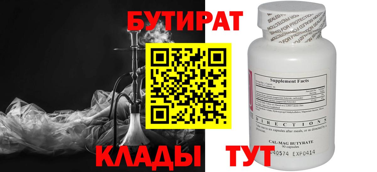 Нефтеюганск  Бутират бутандиол  Бутират  Вход с VPN 